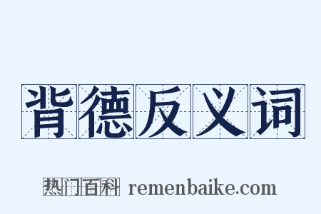 背德反义词是什么意思的图片